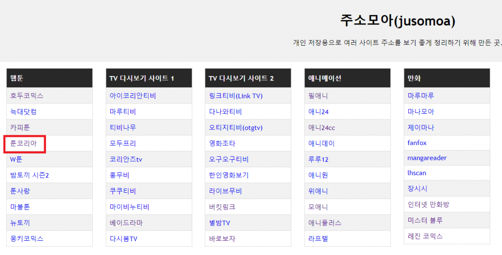 툰코리아(toonkor id) 막힘 새주소 웹툰 볼 수 있는 사이트 - TV 닥인포 툰코리아(Toonkor Id) 막힘 새주소 웹툰 볼 수 있는 사이트 - Tv 닥인포